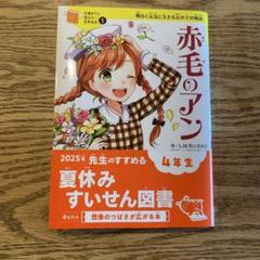 赤毛のアン 明るく元気に生きる女の子の物語