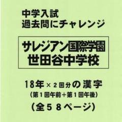 【サマーセール】サレジアン国際学園世田谷中学校（東京）１８年分の過去問『漢字』