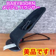 【美品】BABYBJORN ブラック メッシュ バウンサー