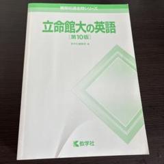 立命館の英語 第10版