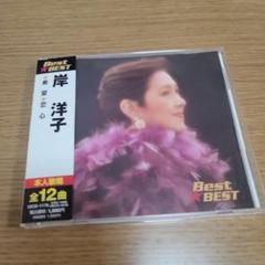 岸洋子 Best BEST CD 全12曲収録 E