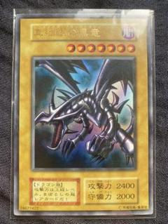 遊戯王 真紅眼の黒竜　初期　など　期間限定値引致します！ 遊戯王 真紅眼の黒竜 初期 など 期間限定値引致します！ - メルカリ