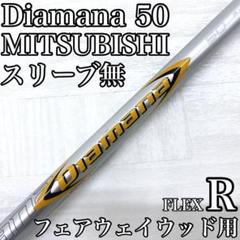 Diamana ディアマナ 50 フェアウェイウッド FW シャフト R