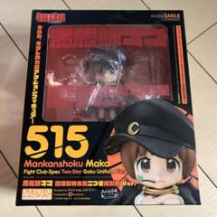 キルラキル ねんどろいど 515 満艦飾マコ 喧嘩部特化型二つ星制服