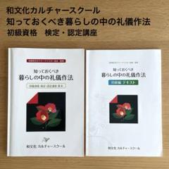 知っておくべき 暮らしの中の礼儀作法 和文化カルチャースクール 2冊セット