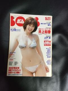 ボム 2004年5月号 井上和香 上戸彩