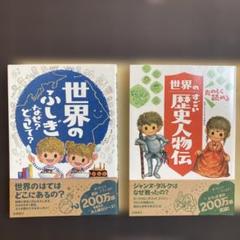 たのしく読める 世界のすごい歴史人物伝　他　2冊セット