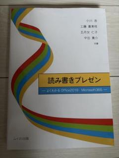 読み書きプレゼン - よくわかるOffice2019・Microsoft365