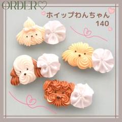 ⭐️New⭐️【オーダー♡ホイップわんちゃん】ヘアクリップ