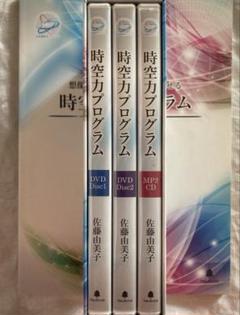 時空力プログラム DVDセット DVD2枚 CD1枚 3枚組 時空力プログラム DVDセット DVD2枚 CD1枚 3枚組 その他