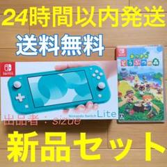 任天堂Switchライト 本体ターコイズ+どうぶつの森セット スイッチLite