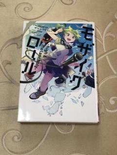 モザイクロール 小説の中古 未使用品を探そう メルカリ モザイクロール 小説の中古 未使用品を探そう メルカリ