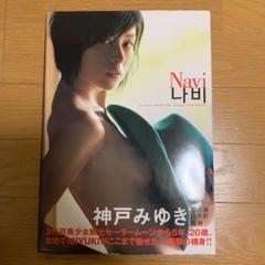 【貴重】 ナビ : 神戸みゆき写真集 【希少】