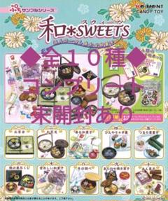 リーメント和＊SWEETS 10種 ノーマルコンプ