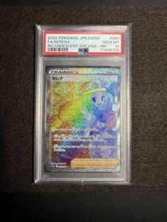 セレナHR PSA10 ポケモンカード