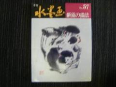 2025年最新】季刊 水墨画の人気アイテム - メルカリ