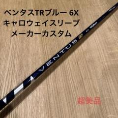 ベンタスTRブルー　6X キャロウェイスリーブ ベンタス VENTUS TR BLUE 6-S 1Wキャロウェイスリーブ - ゴルフ