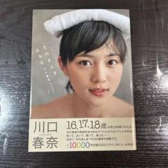 川口春奈 ビジュアルブック 16,17,18歳
