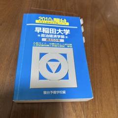 早稲田大学 政治経済学部 2010 過去5か年 駿台 - メルカリ