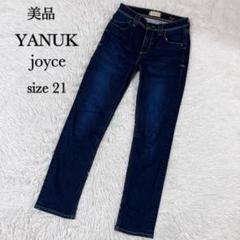 美品 YANUK ヤヌーク joyce ジョイス デニムパンツ 21