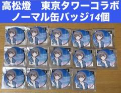 高松燈 ノーマル缶バッジ14個 劇場版MyGO!!!!!×東京タワー