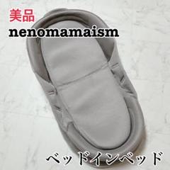 【nenoamamaism］ネオママイズム ベッドインベッド 美品 赤ちゃん