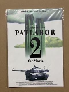 希少品！機動警察パトレイバー２ the Movie 劇場パンフレット 希少品！機動警察パトレイバー2 the Movie 劇場パンフレット