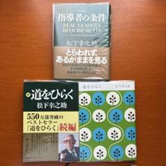 松下幸之助 3冊セット 「指導者の条件」「道をひらく」「続　道をひらく」