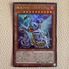 遊戯王 機皇神龍トリスケリア ウルトラレア！ DP24-JP016 - メルカリ
