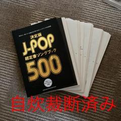 J Popソングブックの中古 未使用品を探そう メルカリ J Popソングブックの中古 未使用品を探そう メルカリ