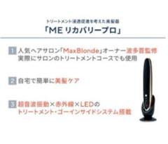 【未使用品】ME リカバリープロ 髪質改善トリートメント付 楽天市場】MEリカバリープロ 超音波 トリートメント ヘア