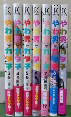 新品]やわ男とカタ子 (1-11巻 最新刊) 全巻セット : 漫画全巻