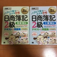 パブロフ流でみんな合格日商簿記2級 : テキスト&問題集 2冊