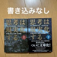 思考は現実化する 上下　全巻セット