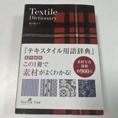 テキスタイル用語辞典 = Textile dictionary