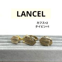 【正規品】LANCEL カフス・タイピン