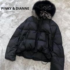 2025年最新】Pinky&Dianne 割引オプション：通常商品 ダウン
