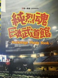 純烈　武道缶(説明読んで下さい) 91NvQIDwPEL._UF350,350_QL50_.jpg
