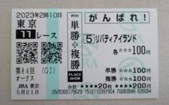 【貴重】リバティアイランド 四冠 現地購入馬券 コンプリートセット おまけ付き 2025年最新】リバティアイランド 馬券の人気アイテム - メルカリ