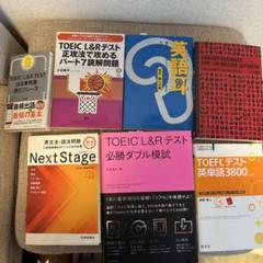 TOEIC・TOEFL対策 参考書セット