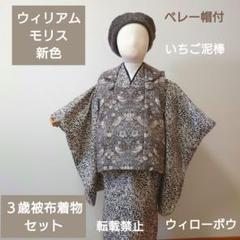 ウィリアムモリス新色使用　3歳被布着物セット　いちご泥棒　ウィローボウ m98540984025_1.jpg?1726326595