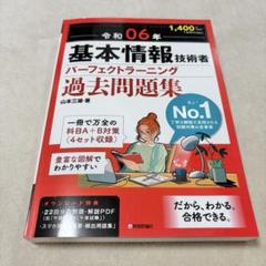 令和06年 基本情報技術者 パーフェクトラーニング過去問題集