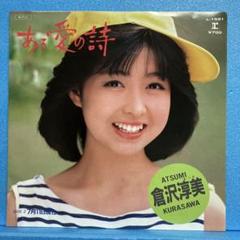 EP 倉沢淳美 / ある愛の詩 A-883