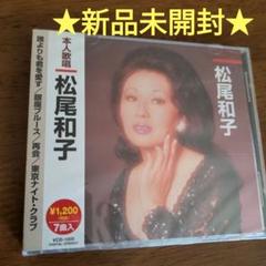 新品未開封　松尾和子のサムネイル