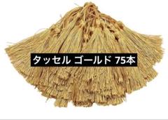 ［現品限りで終了］ゴールド　タッセル　75本