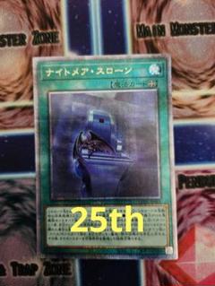 遊戯王 ナイトメアスローン 25thシークレット 遊戯王 ナイトメア スローン 25thシークレット クオシク 最安