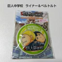 【巨人中学校】ライナー&ベルトルト リフレクションキーホルダー 進撃の巨人 巨人中学校】ライナー&ベルトルト リフレクションキーホルダー