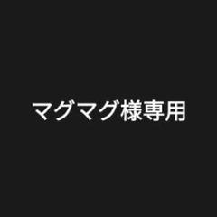 マグマグ様専用