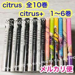 【メルカリ便】Citrus 全10巻 & citrus+ 1〜6巻 16冊❣️ メルカリ便】Citrus 全10巻 & citrus+ 1〜6巻 16冊❣️ - メルカリ