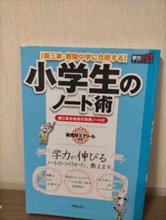 御三家・難関中学に合格する 小学生のノート術 新装版